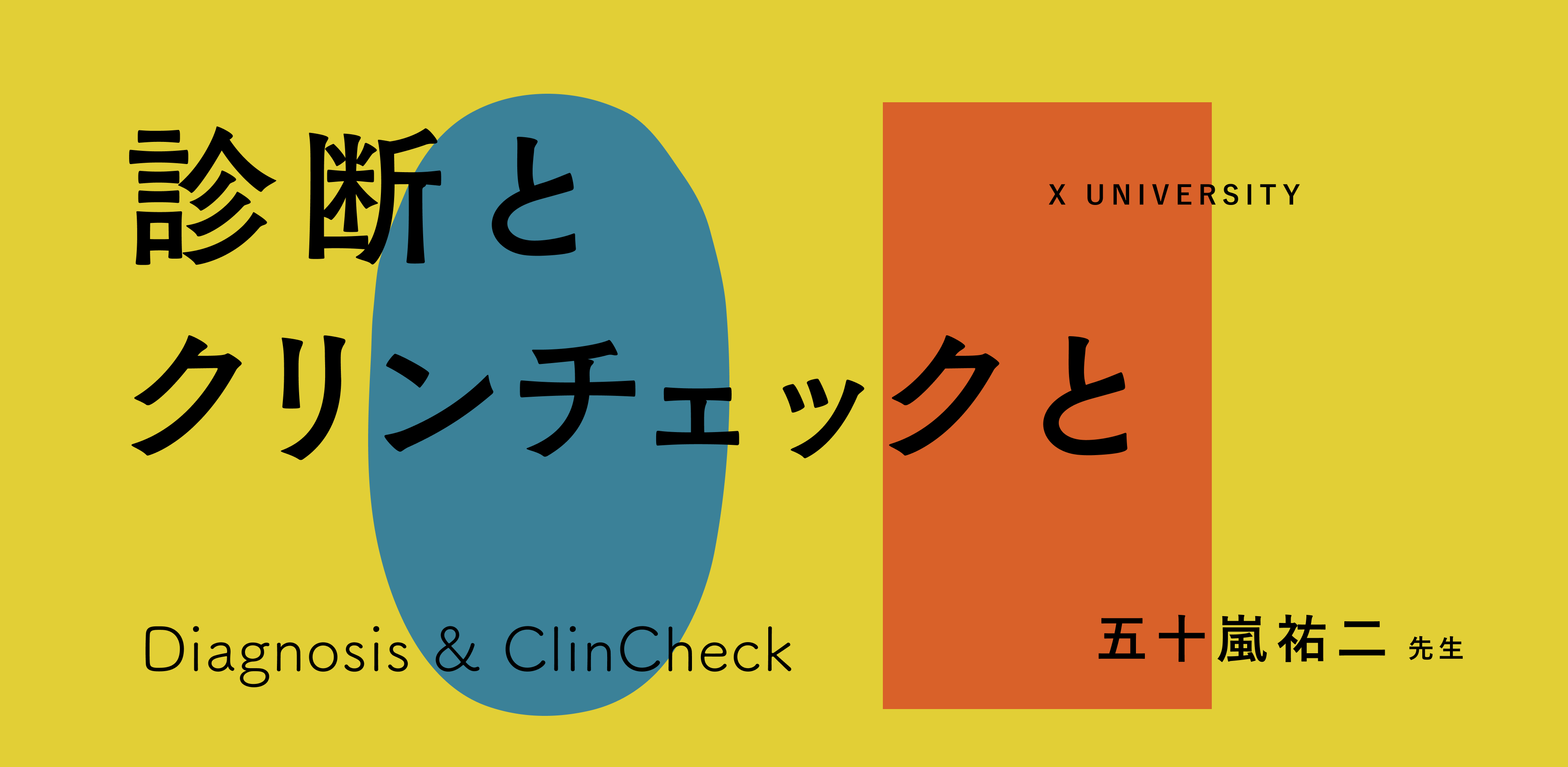 診断とクリンチェックと — X UNIVERSITY 五十嵐祐二先生